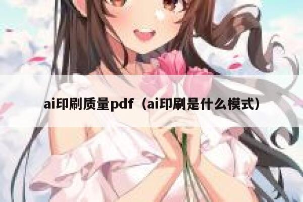 ai印刷质量pdf（ai印刷是什么模式）