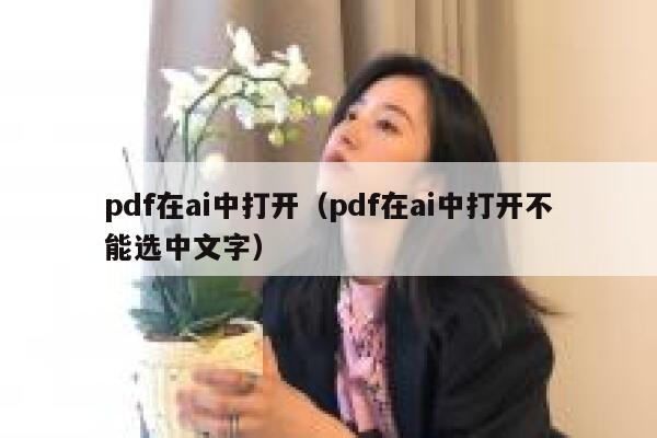 pdf在ai中打开（pdf在ai中打开不能选中文字）