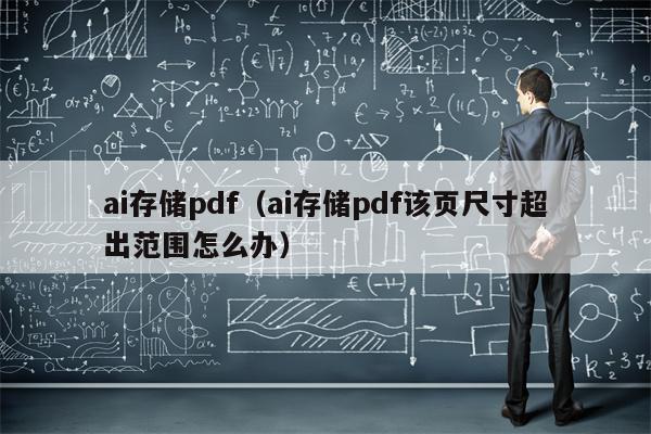 ai存储pdf（ai存储pdf该页尺寸超出范围怎么办）