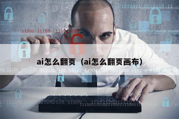 ai怎么翻页（ai怎么翻页画布）