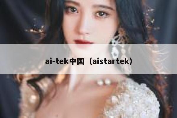 ai-tek中国（aistartek）